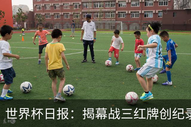 世界杯日报：揭幕战三红牌创纪录 韩国为亚洲球队取首胜