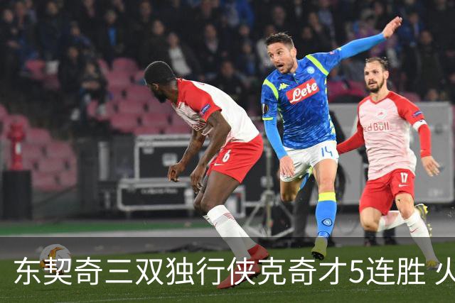 东契奇三双独行侠克奇才5连胜 火箭险胜尼克斯