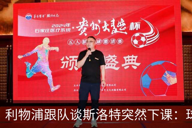 利物浦跟队谈斯洛特突然下课：球员也不知情，高层突然180°转变