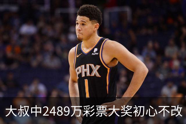大叔中2489万彩票大奖初心不改 坚守工作岗位