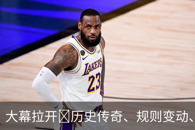 大幕拉开🔥历史传奇、规则变动、最高奖金…世界杯的一切都在这