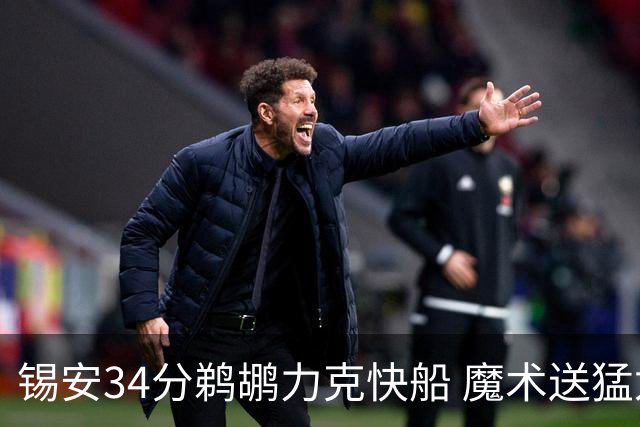 锡安34分鹈鹕力克快船 魔术送猛龙6连败